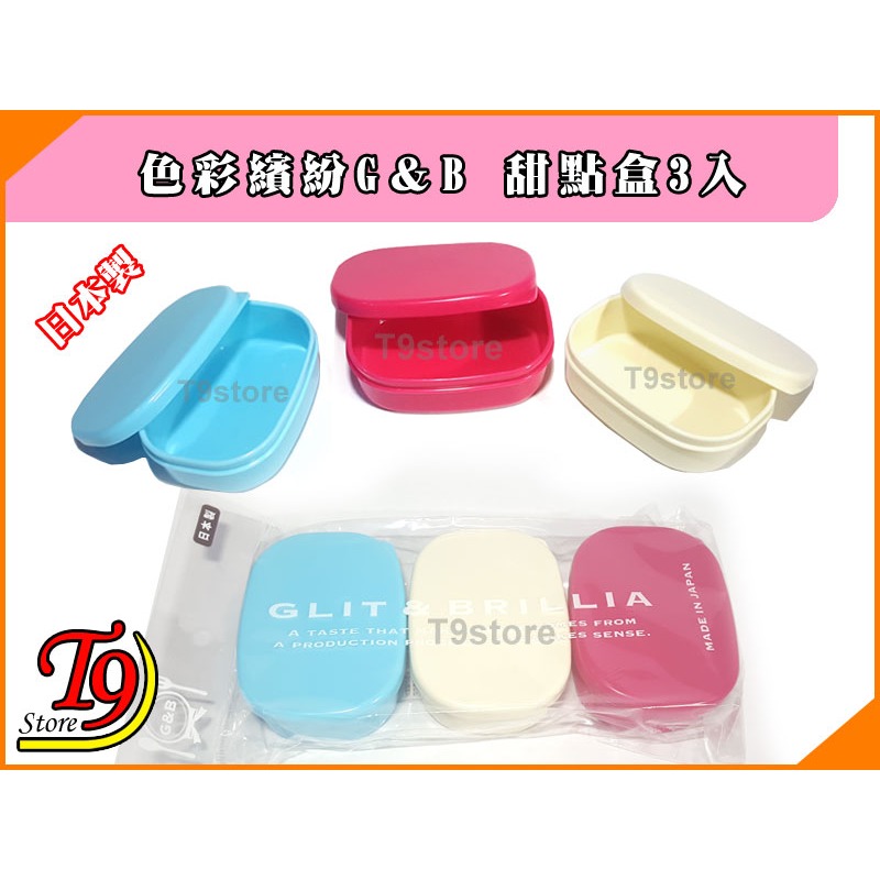 【T9store】日本製 G＆B 色彩繽紛甜點盒3入-細節圖4