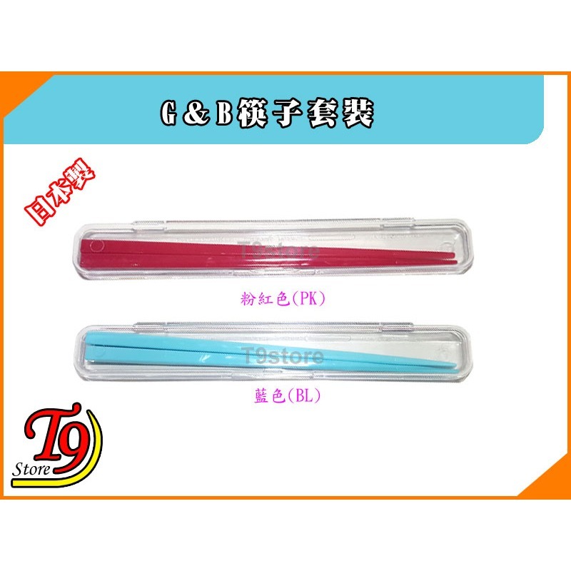 【T9store】日本製 G＆B筷子套裝 環保筷 隨身攜帶式筷子-細節圖2