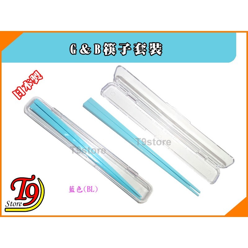 【T9store】日本製 G＆B筷子套裝 環保筷 隨身攜帶式筷子-細節圖4