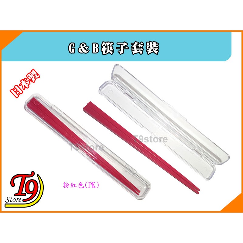 【T9store】日本製 G＆B筷子套裝 環保筷 隨身攜帶式筷子-細節圖3