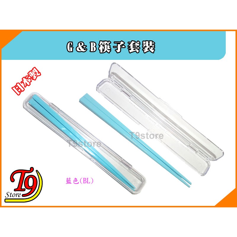 【T9store】日本製 G＆B筷子套裝 環保筷 隨身攜帶式筷子-細節圖4