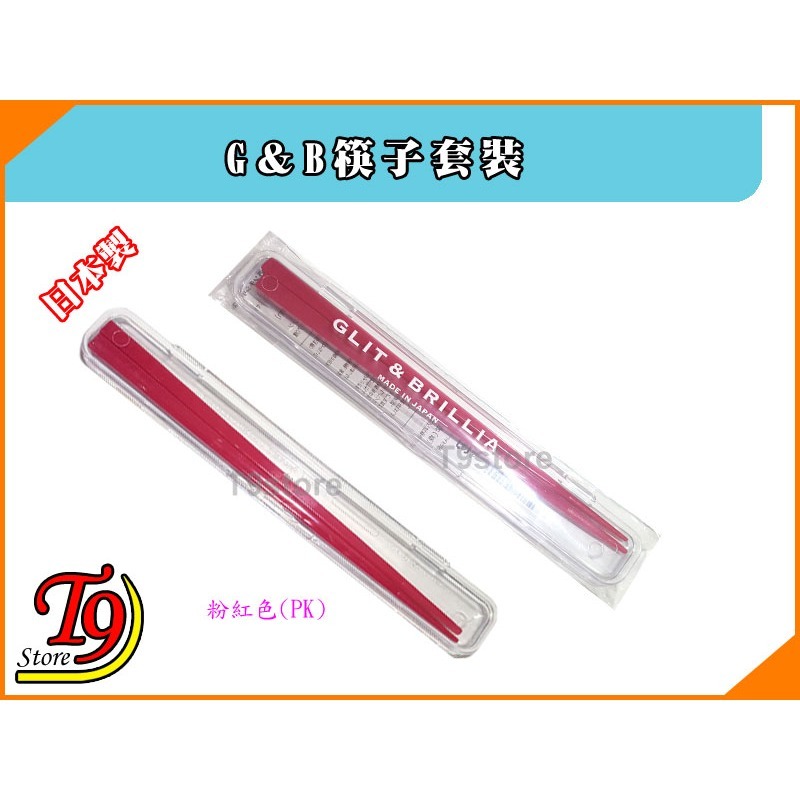 【T9store】日本製 G＆B筷子套裝 環保筷 隨身攜帶式筷子-規格圖6