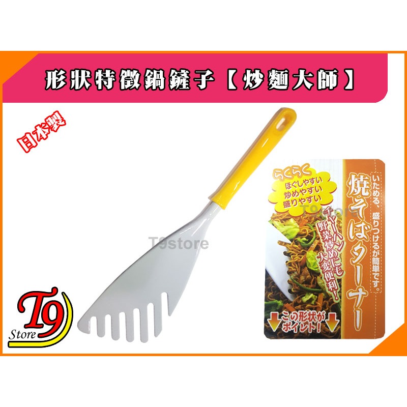 【T9store】日本製 形狀特徵鍋鏟子【炒麵大師】-細節圖2