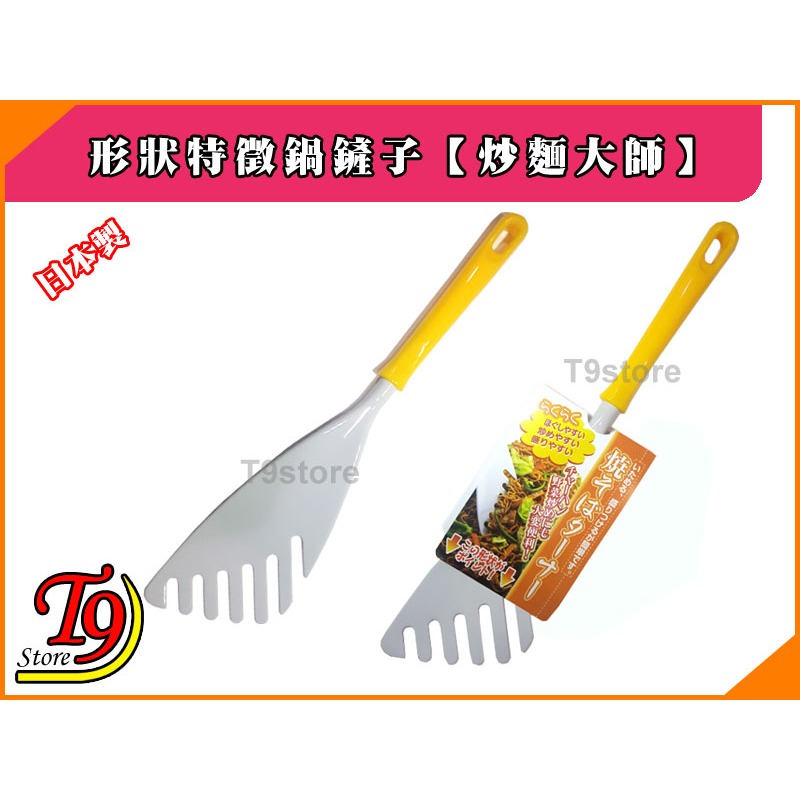 【T9store】日本製 形狀特徵鍋鏟子【炒麵大師】-細節圖3