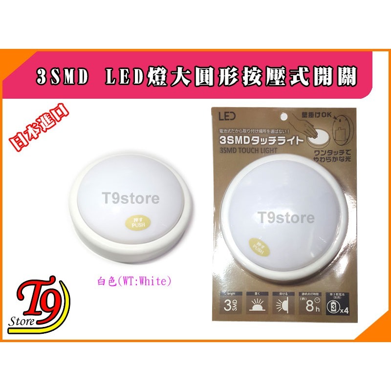 【T9store】日本進口 3SMD LED燈大圓形按壓式開關-細節圖4