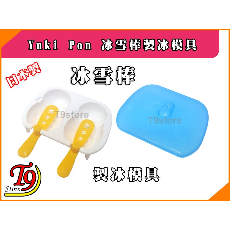 【T9store】日本製 Yuki Pon 冰雪棒製冰模具-細節圖2