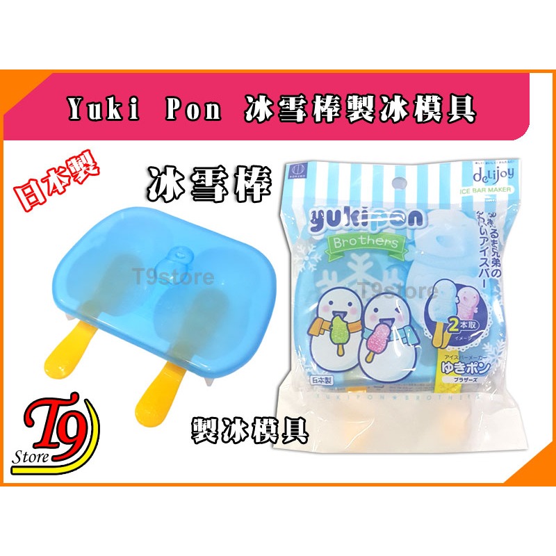 【T9store】日本製 Yuki Pon 冰雪棒製冰模具-細節圖3