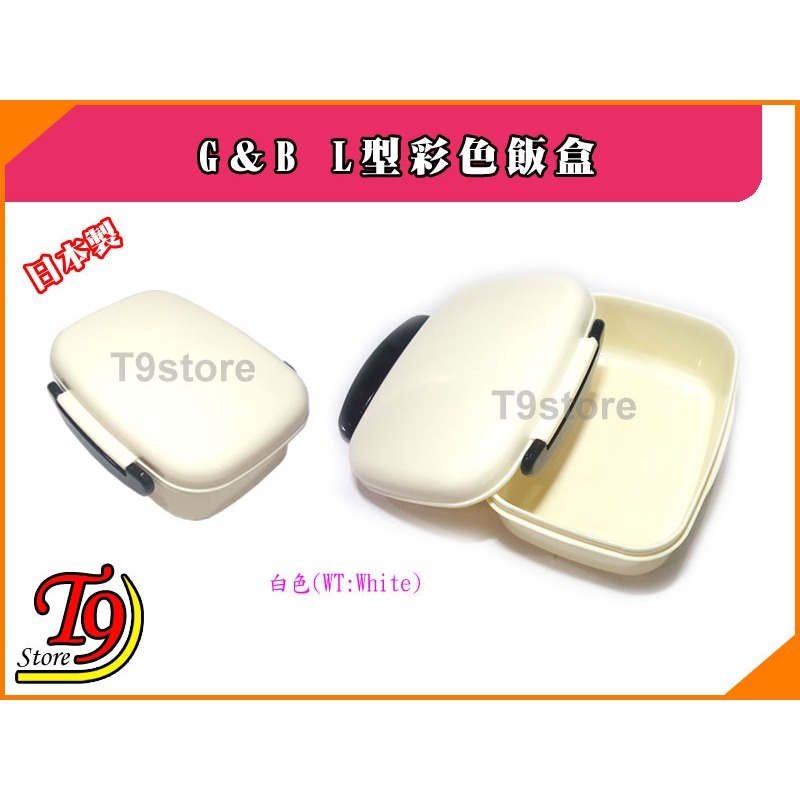 【T9store】日本製 G＆B L型彩色飯盒-細節圖4
