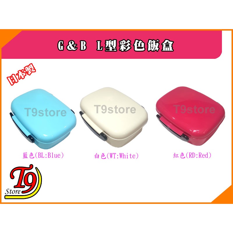 【T9store】日本製 G＆B L型彩色飯盒-細節圖2