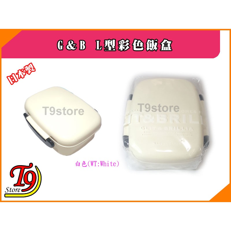 【T9store】日本製 G＆B L型彩色飯盒-細節圖7