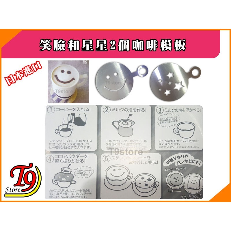 【T9store】日本進口 笑臉和星星2個咖啡模板-細節圖3