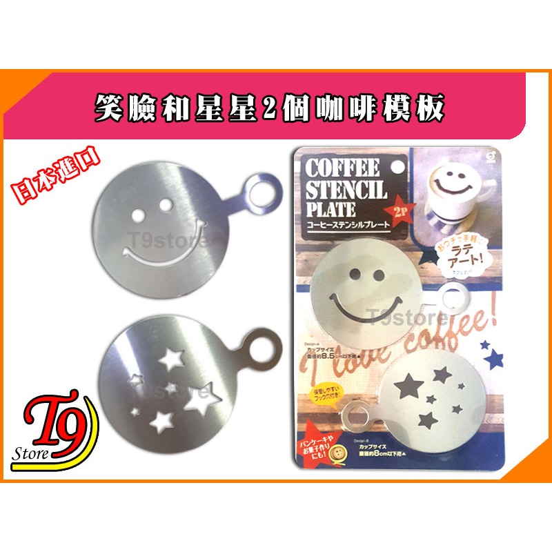 【T9store】日本進口 笑臉和星星2個咖啡模板-細節圖4