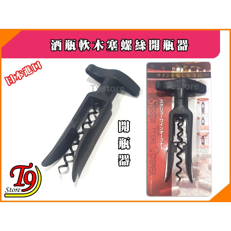 【T9store】日本進口 酒瓶軟木塞螺絲開瓶器 香檳開瓶器-細節圖3