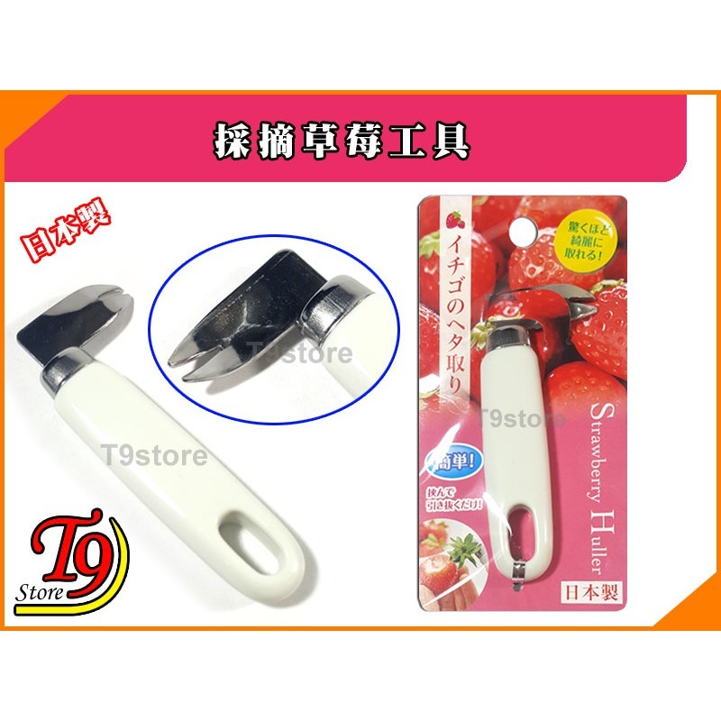 【T9store】日本製 採摘草莓工具-細節圖3