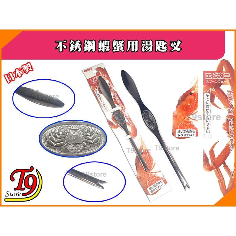【T9store】日本製 不銹鋼蝦蟹用湯匙叉-細節圖2