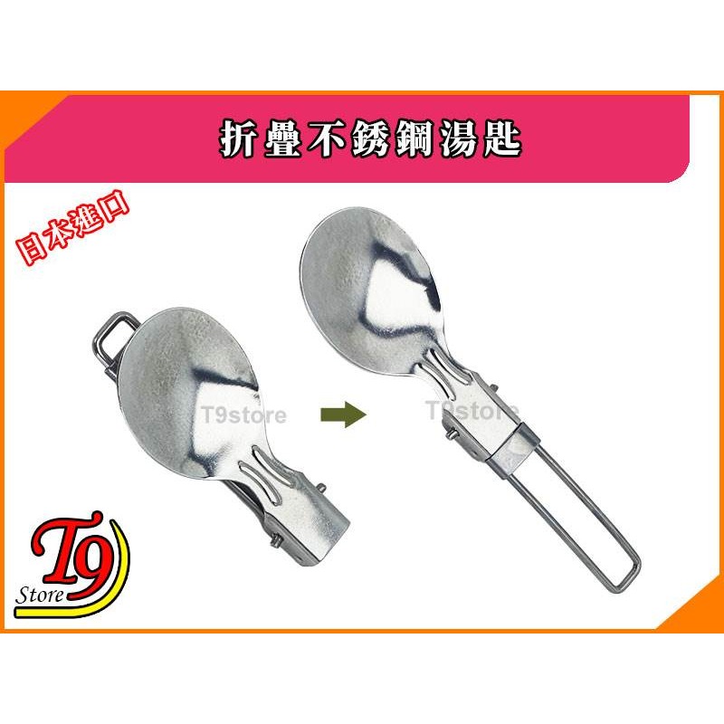【T9store】日本進口 折疊不銹鋼湯匙-細節圖3