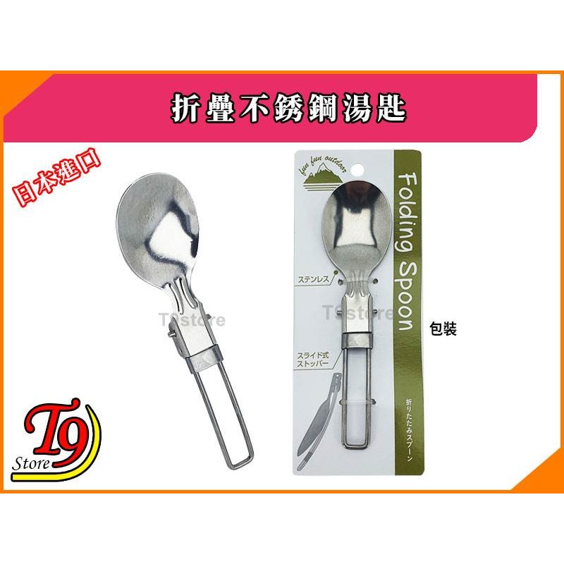 【T9store】日本進口 折疊不銹鋼湯匙-細節圖4