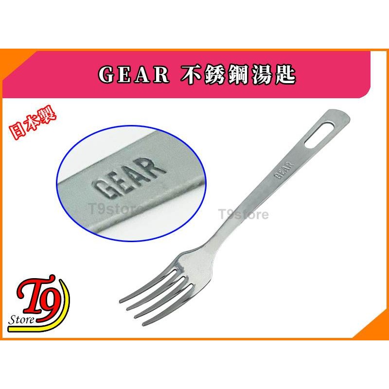 【T9store】日本製 GEAR 不銹鋼叉子-細節圖2