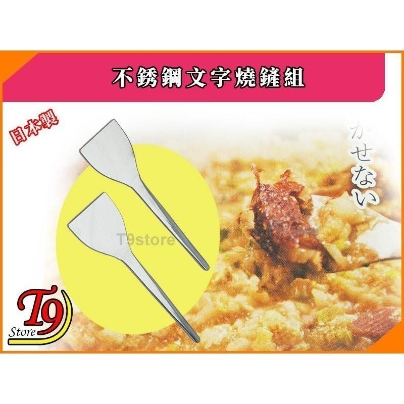 【T9store】日本製 不銹鋼文字燒鏟組 (2入)-細節圖2