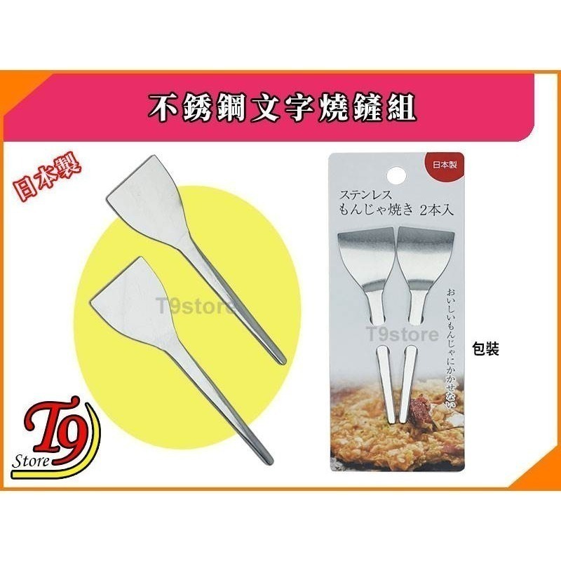 【T9store】日本製 不銹鋼文字燒鏟組 (2入)-細節圖3