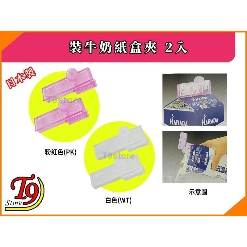 【T9store】日本製 裝牛奶紙盒夾 2入-細節圖2