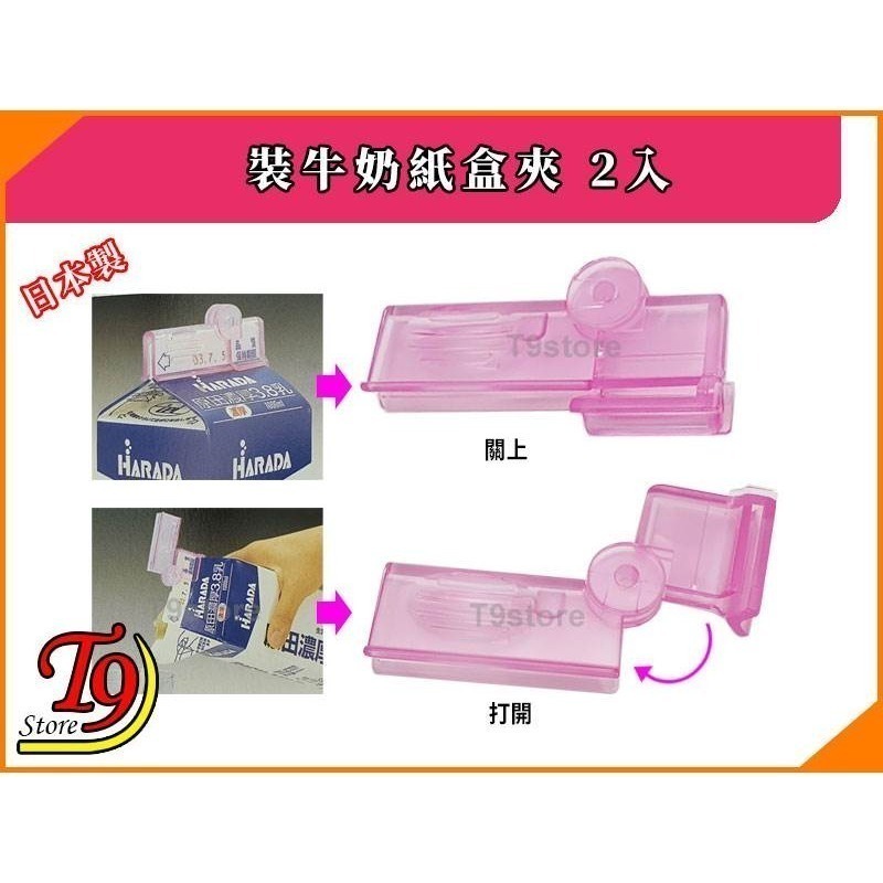 【T9store】日本製 裝牛奶紙盒夾 2入-細節圖3