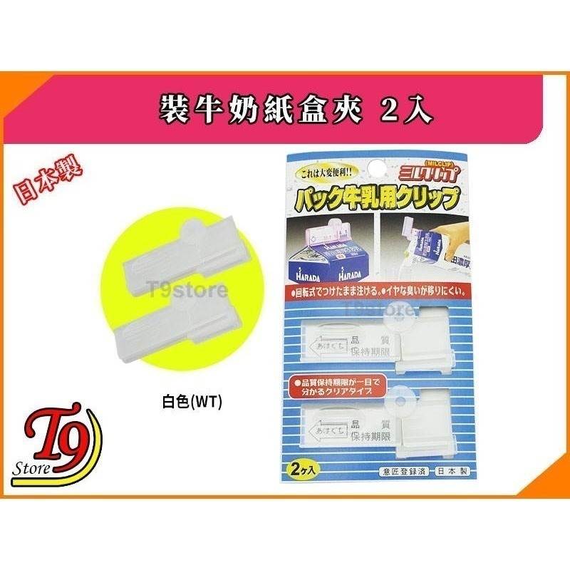 【T9store】日本製 裝牛奶紙盒夾 2入-細節圖5