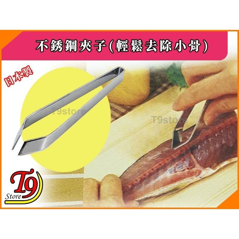 【T9store】日本製 不銹鋼夾子(輕鬆去除小骨)-細節圖2