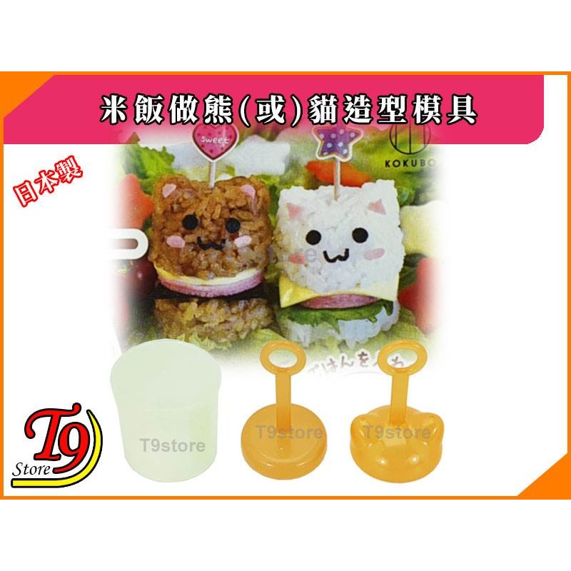【T9store】日本製 米飯做熊(或)貓造型模具-細節圖3