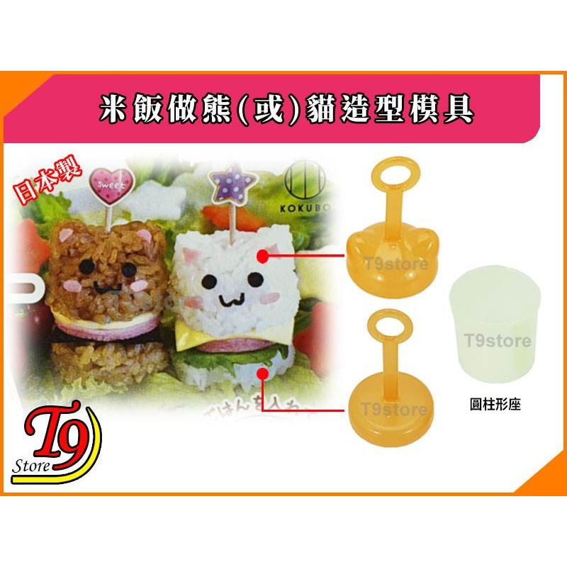 【T9store】日本製 米飯做熊(或)貓造型模具-細節圖4