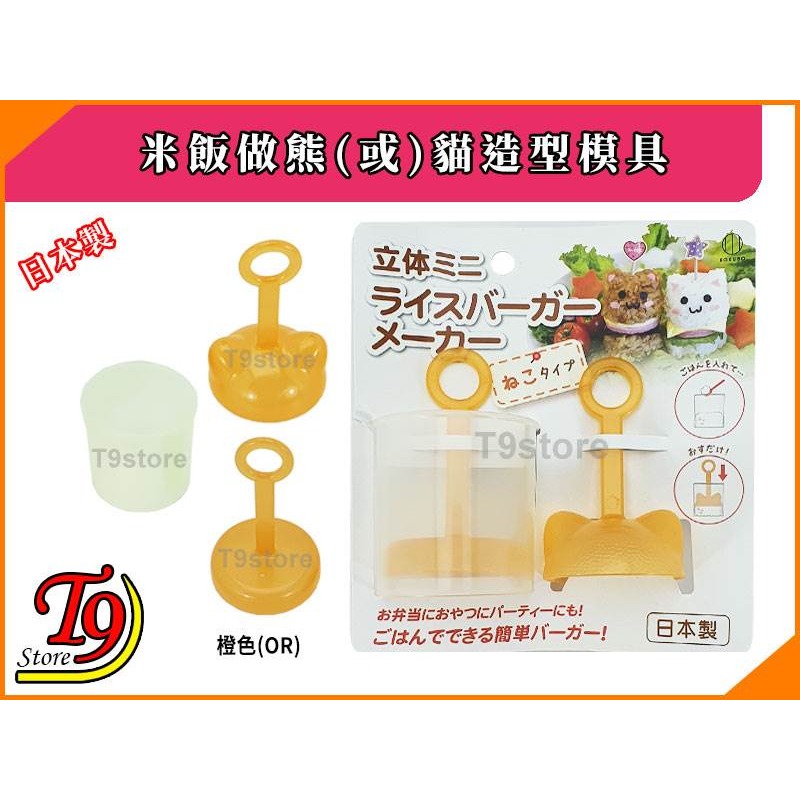 【T9store】日本製 米飯做熊(或)貓造型模具-細節圖5