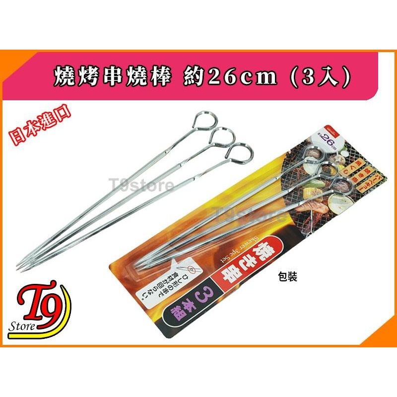 【T9store】日本進口 燒烤串燒棒 約26cm (3入)-細節圖2