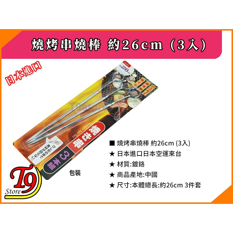 【T9store】日本進口 燒烤串燒棒 約26cm (3入)-細節圖3