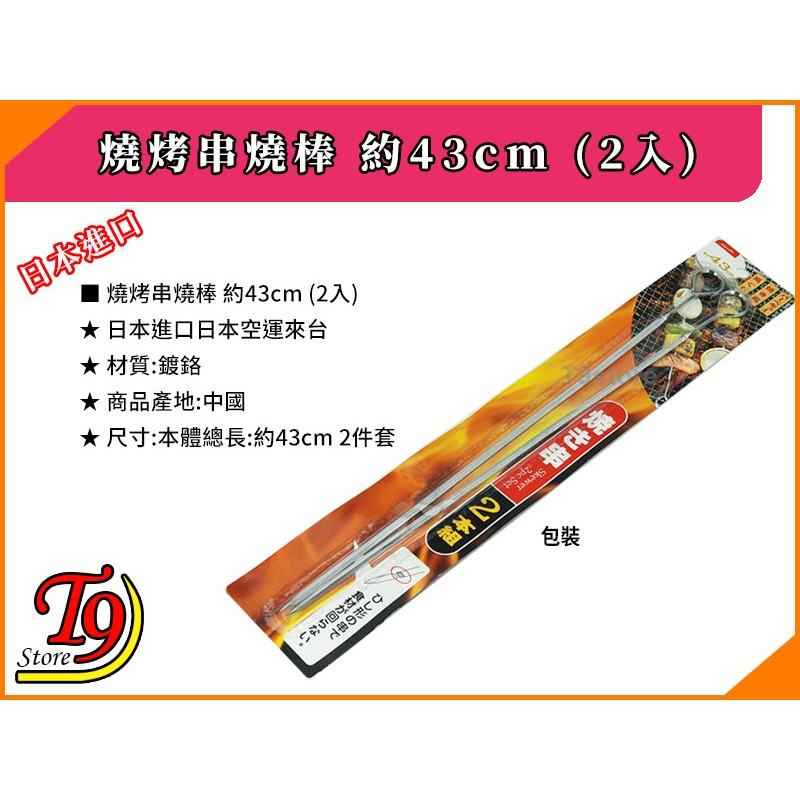 【T9store】日本進口 燒烤串燒棒 約43cm (2入)-細節圖3