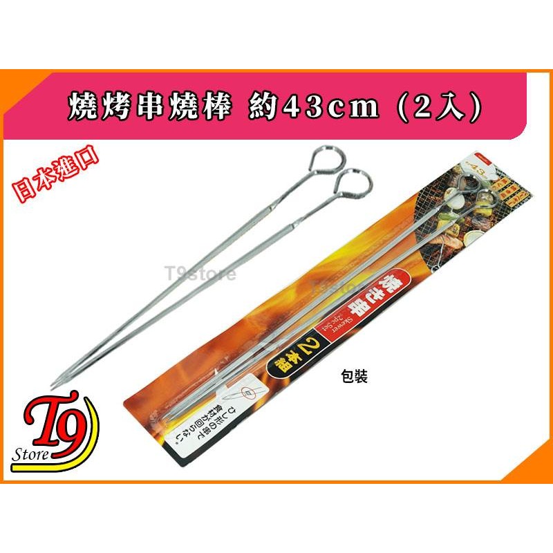 【T9store】日本進口 燒烤串燒棒 約43cm (2入)-細節圖2