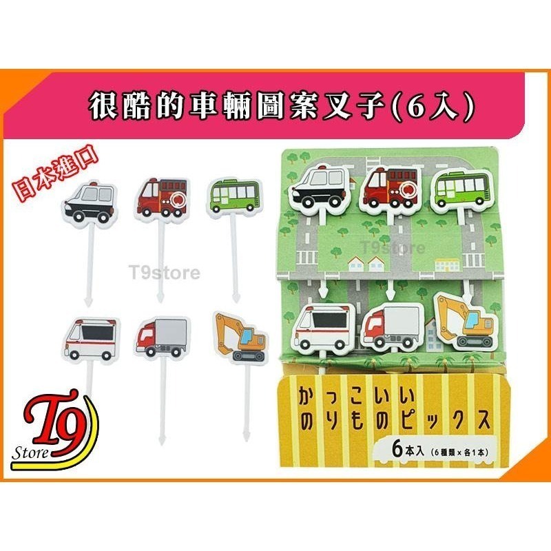 【T9store】日本進口 很酷的車輛圖案叉子(6入)-細節圖2