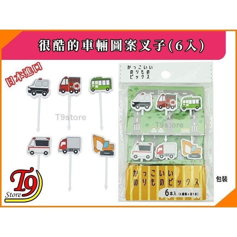 【T9store】日本進口 很酷的車輛圖案叉子(6入)-細節圖3