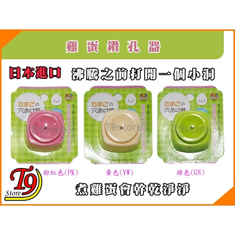 【T9store】日本進口 雞蛋鑽孔器【沸騰之前打開一個小洞煮雞蛋會乾淨淨】-細節圖2