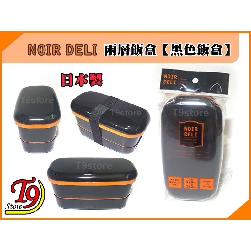 【T9store】日本製 Noir Deli 兩層飯盒 便當盒 水果盒 保鮮盒【黑色飯盒】-細節圖5