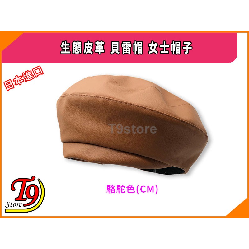 【T9store】日本進口 生態皮革 貝雷帽 女士帽子-細節圖4