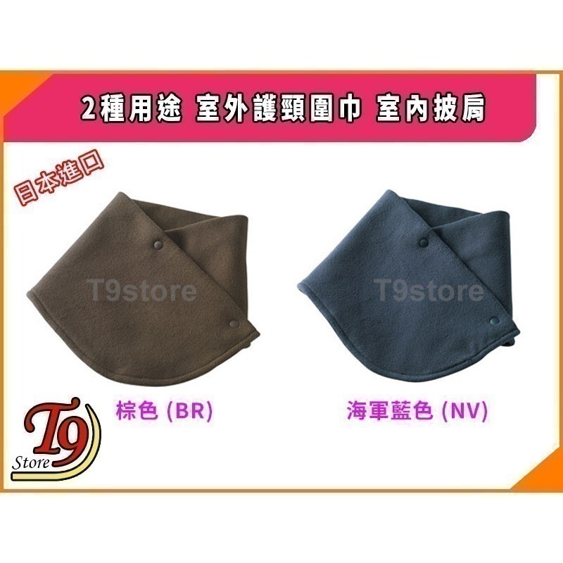 【T9store】日本進口 2種用途 室外護頸圍巾 室內披肩-細節圖2