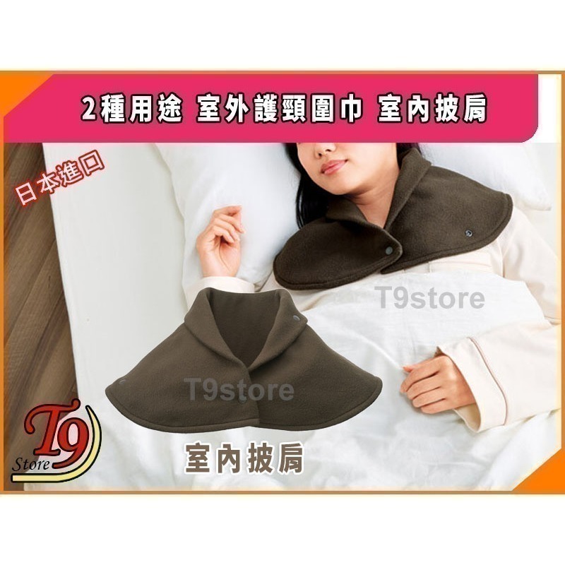 【T9store】日本進口 2種用途 室外護頸圍巾 室內披肩-細節圖5