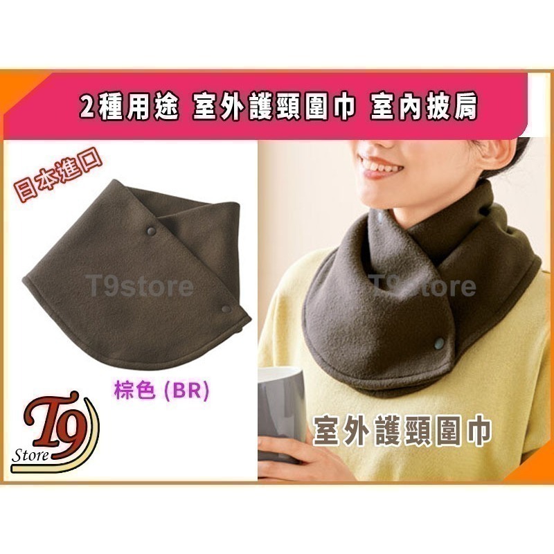 【T9store】日本進口 2種用途 室外護頸圍巾 室內披肩-細節圖4