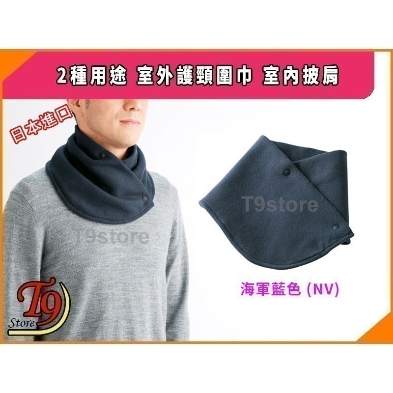 【T9store】日本進口 2種用途 室外護頸圍巾 室內披肩-細節圖6