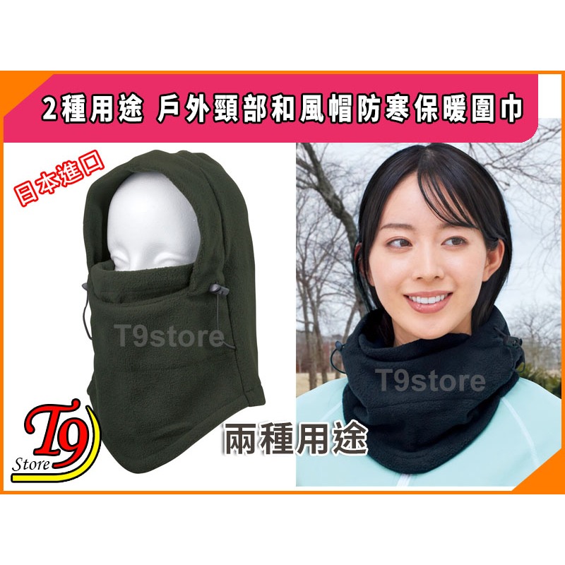 【T9store】日本進口 2種用途 戶外頸部和風帽防寒保暖圍巾-細節圖3