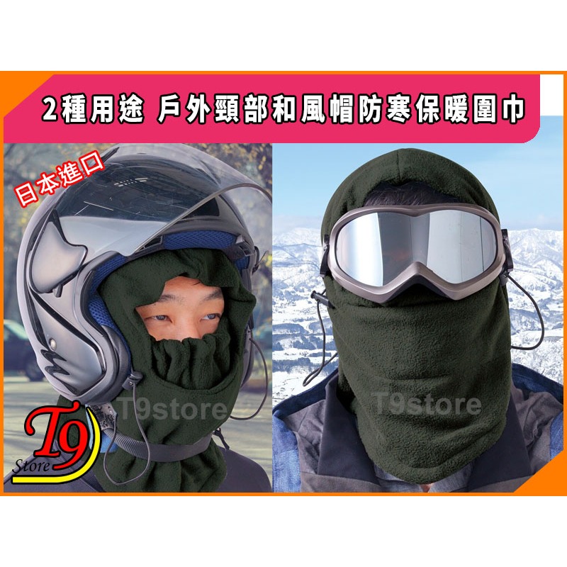 【T9store】日本進口 2種用途 戶外頸部和風帽防寒保暖圍巾-細節圖4