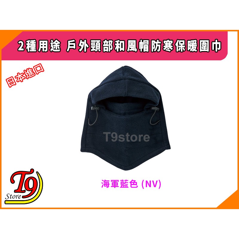 【T9store】日本進口 2種用途 戶外頸部和風帽防寒保暖圍巾-規格圖7