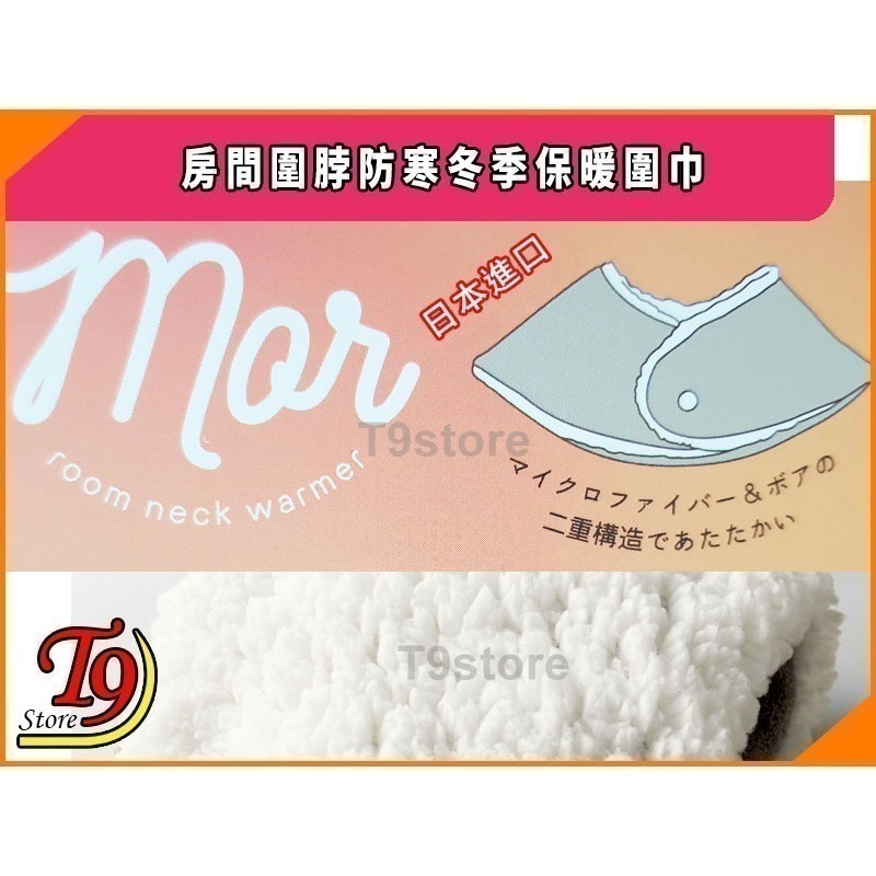 【T9store】日本進口 房間圍脖防寒冬季保暖圍巾-細節圖6