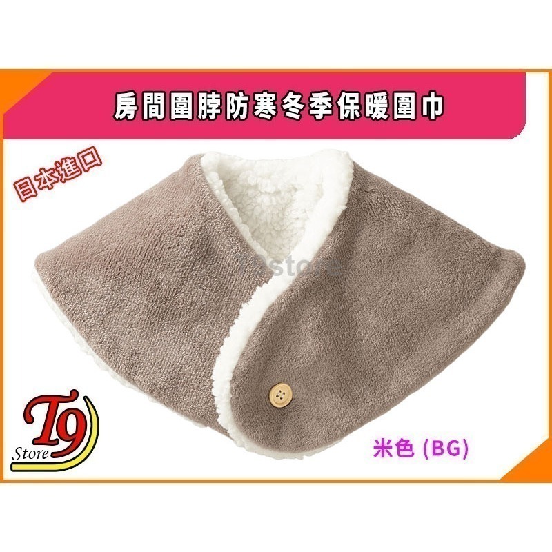 【T9store】日本進口 房間圍脖防寒冬季保暖圍巾-規格圖6