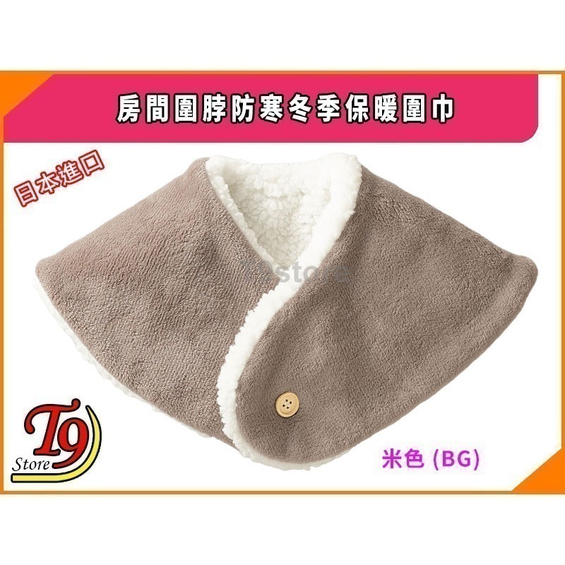 【T9store】日本進口 房間圍脖防寒冬季保暖圍巾-規格圖6